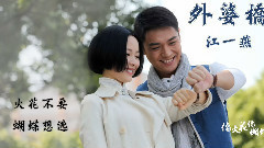 外婆橋