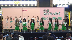 OH MY GIRL - 汝矣島粉絲簽名會