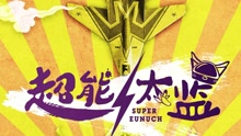 超能太監 電影《超能太監2之黃金右手》主題曲
