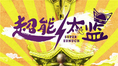 超能太監