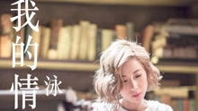泳兒 - 我的情書