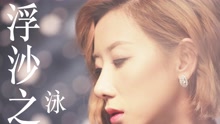 泳兒 - 浮沙之路