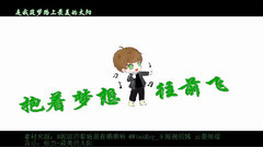 抱著夢往前飛