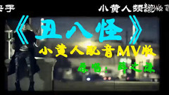 小黃人配音MV版-丑八怪