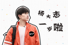 楊大志一歲啦