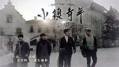 橙樂Live<小鎮青年>幕后花絮.上