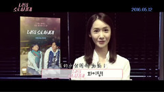 電影<我的少女時代> 韓國上映宣傳影像