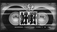 講演錄:講者<好嘢>南中國巡演紀錄片