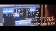 SiS樂印姐妹 - SIS樂印姐妹 - 謝謝你