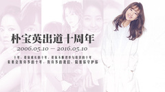 樸寶英出道十周年