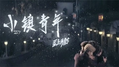 橙樂Live<小鎮青年>幕后花絮.下