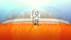 脫獄 (まふまふ)