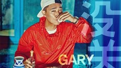 Gary - 沒關系
