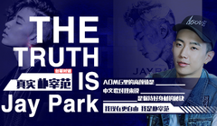 樸宰范專訪