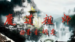 全女班 魔道祖師