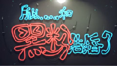 <黑粉>對抗預告:樸燦烈(Park Chan Yeol)袁姍姍戰況升級
