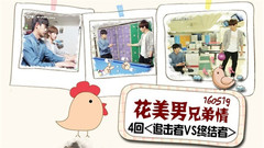 花美男兄弟情 L&金玟錫 4回 追擊者VS終結者