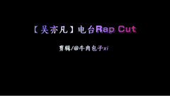吳亦凡 電臺Rap Cut