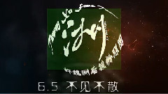 6.5不見不散