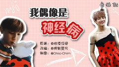 我偶像是神經病