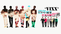 vixx出道四周年音悅臺獨家彩蛋