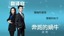 奔跑的蝸牛 歌詞版