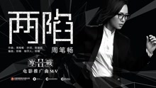 兩陷 電影《寒戰2》推廣曲