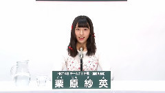 HKT48 チームTII所屬 栗原紗英