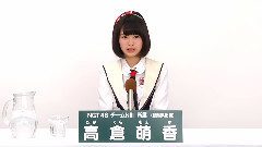 NGT48 チームNIII所屬 高倉萌香