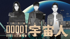 宇宙人跟我回地球臺北演唱會CF