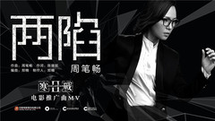 周筆暢 - 兩陷
