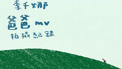 爸爸 MV 拍攝記錄