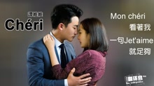 Chéri 歌詞版