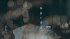 獨自唱情歌