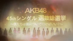 第8回AKB48總選舉應援OPV