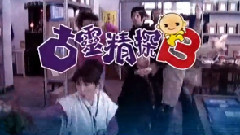 電視劇<古靈精探2冤家夫妻>金牌檔片尾曲