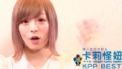 卡莉怪妞KYARY PAMYU PAMYU KPP BEST 臺灣問候短片