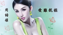 愛難抗拒 電視劇《致單身男女》插曲