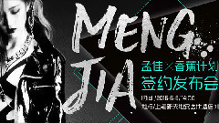 6月8日孟佳簽約香蕉計劃預告片