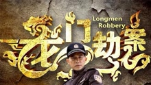 無巧不歡 網絡大電影《龍門劫案》主題曲