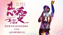 陳志朋“志愛”北京演唱會花絮