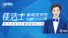 佳潔士尋找鉆白笑容大結局新聞發布會