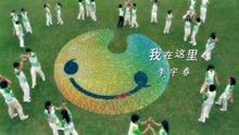我在這里-李宇春