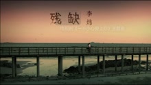 殘缺-李煒