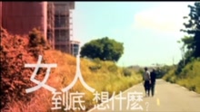 女人到底想什么-張杰