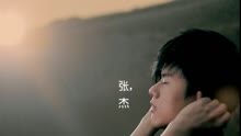 這，就是愛-張杰