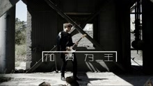 加冕為王-陳翔