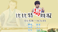 比比特易周播報第八期(16/05/28-16/06/08)