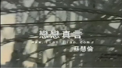 戀戀真言
