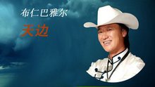 布仁巴雅爾《我和草原有個約定》 飯制版